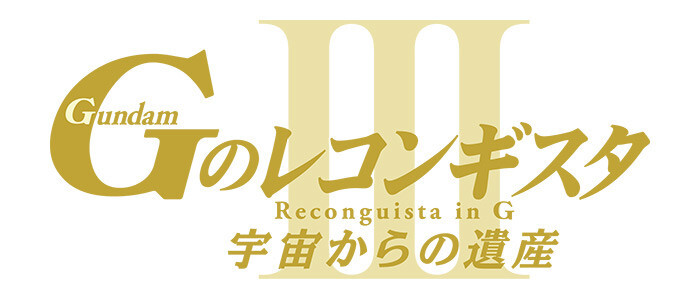 Gekijōban Gundam G no Reconguista III: Uchū kara no Isan Gekijōban Gundam G no Reconguista III: Uchū kara no Isan